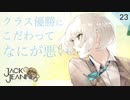 【初見実況】白田美ツ騎、激昂。【ジャックジャンヌ #23】 ※ネタバレあり