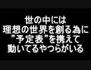 世の中には理想の世界を創る為に”予定表”を携えて動いてるやつらがいる
