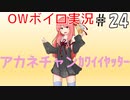 【琴葉】Overwatchサポート実況プレイ　＃24