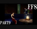 【ファイナルファンタジー８】完全初見でジャンクションっていく実況プレイ  ＃9【FF8】