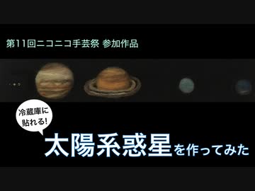 太陽系惑星をフェルトで作ってみた サイズ比も忠実で 宇宙のロマン を感じる仕上がりに