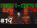ファイナルファンタジー歴代シリーズを実況プレイ‐FF6編‐【19】