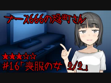 ブース666の恐町さん　♯16「喪服の女2/2」