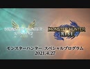 【Switch新作 MHRise&MHS2】モンスターハンター スペシャルプログラム 2021.4.27