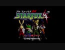 ひっさびさにスターフォックス６４をちょっとやった！