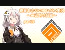 【＃コンパス​​】紲星あかりのコンパス実況～二流釣り師編～part5【VOICEROID実況】