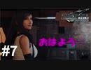 最高かよ【FF7R】#7