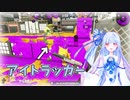 【Splatoon2】アイトラッカー葵ちゃんのザップレポート【VOICEROID実況】