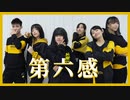 【肥生決既】第六感/THE SIX SENSE 踊ってみた