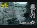 崖の村【NieR Replicant ver.1.22 】#4