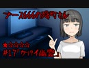 ブース666の恐町さん　♯17「ケバイ幽霊」