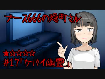 ブース666の恐町さん　♯17「ケバイ幽霊」