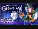 【#389】ゴエティアクロス◆悪魔少女×マルチプレイRPG【実況】
