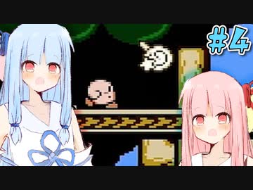 【夢の泉の物語】初めてカービィをする琴葉姉妹【A.I.VOICE実況】#4
