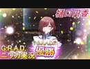 【G.R.A.D.編】ニワカＰが樋口円香をプロデュース【シャニマス】