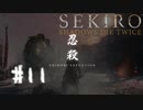 【PS4】へっぽこ狼がSEKIROになるまで　その11【SEKIRO実況プレイ動画】