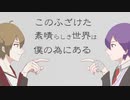 【手描き】このふざけた素晴らしき世界は僕”ら”のためにある【†咎人††】