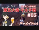 【第五人格】【ボイロ実況】酔いどれパーティでゆるっとプレイ #03【伊織弓鶴】【Identity V】