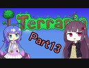 【VOICEROID実況】ウナきりテラリア　パート13　【Terraria】