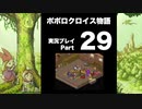 【実況】ポポロクロイス物語 初見プレイ Part29
