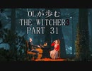OLが歩むTHE WITCHER3 part31