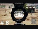 おとあにが楽しむPUBG ＃８
