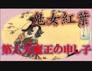 【妖怪解説】鬼女紅葉の伝説