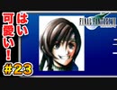 実は興味ある【FINAL FANTASY VII】実況 Part.23