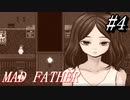 【マッドファーザー】これは、愚かな家族の物語＃4