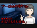 ブース666の恐町さん　♯18「けんけん婆あ」