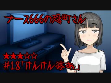ブース666の恐町さん　♯18「けんけん婆あ」