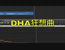 【パクり曲】DHA狂想曲【オリジナル曲】