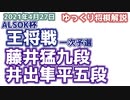【将棋】藤井猛九段vs井出隼平五段　第71期ALSOK杯王将戦一次予選　【ゆっくり将棋解説・主催者許諾済】