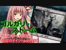 【MTGA】寝かねちゃんの「今日のデイリー」 part490 ゴルガリ・ストーム（スタンダードBO1）【琴葉茜実況】