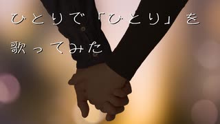 【全部俺】ひとりで「ひとり」を歌ってみた【ゴスペラーズ】