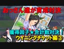 【ウマ娘】おっさん達が育成対決【ウイニングチケット編③】
