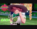 ＃忙しい人用　俺流の粘り腰⑤【ハイライト版ポケモン盾】