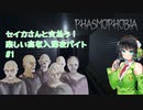 【Phasmophobia】セイカさんと支払う！楽しい高収入深夜バイト【VOICEROID】