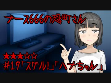ブース666の恐町さん　♯19「スグル！」「ハナちゃん」