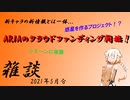【ONE】ARIAのクラウドファンディング始まった！みんなも確認しよう！【雑談】