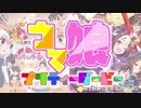 うまぴょい伝説が気づかないうちにようこそジャパリパークへになる