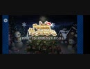 最近fgoを始めた人に向けた1部イベント クリスマスイベント 『ほぼ週間サンタオルタさん』(2/2)