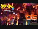 ゴリアックアーマーの回し者みたいなやつ倒した【クラッシュ・バンディクー4 とんでもマルチバース】#05