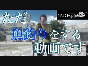 三人兄弟の妹が実況する【NieR Replicant ver.1.22】#6.5(釣り編)