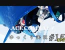 【ゆっくり実況】エースコンバット７をカジュアルイージーでプレイ【第１５話前半】