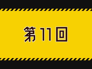 【R20G CoC6th】感染自罪のモンタージュ 第11回【ゆっくりリプレイ】