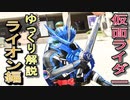 【ゆっくり解説】仮面ライダー「モチーフ」の話　ライオン編