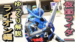 【ゆっくり解説】仮面ライダー「モチーフ」の話　ライオン編