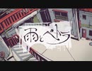 【血管炸裂少女】雨とペトラ　歌ってみた【oDd】