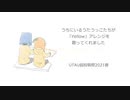 うちにいるうたうっこたちが 「Yellow」アレンジを 歌ってくれました【UTAUカバー】